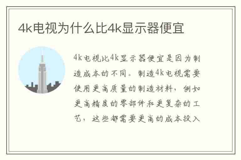 4k电视为什么比4k显示器便宜